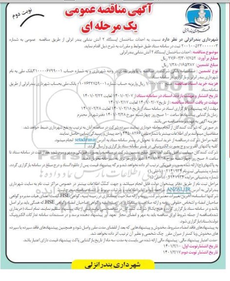 مناقصه , مناقصه  احداث ساختمان ایستگاه 2 اتش نشانی- نوبت دوم 