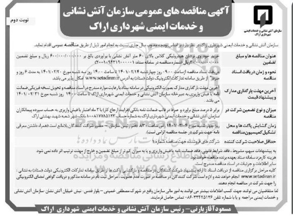 مناقصه  خرید خودروی نردبان هیدرولیکی 