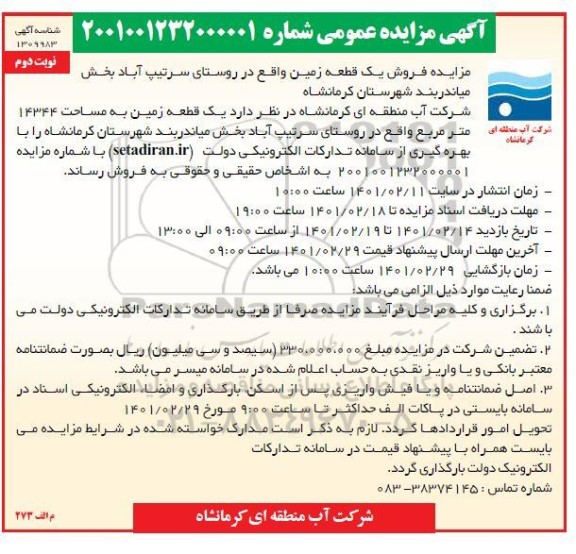 مزایده، مزایده عمومی فروش یک قطعه زمین 
