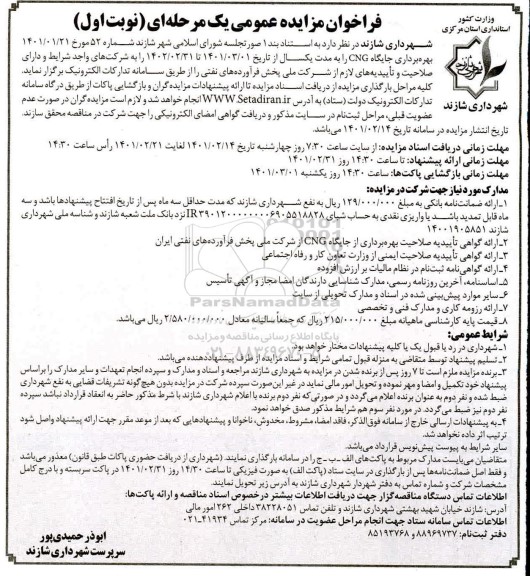 مزایده، مزایده عمومی بهره برداری جایگاه CNG