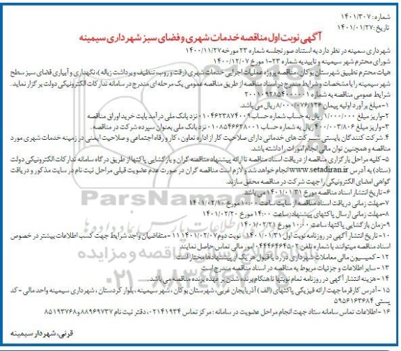 مناقصه خدمات شهری و فضای سبز 