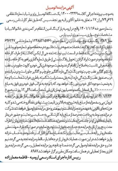 مزایده فروش یک دستگاه اتومبیل پژو پرشیا 