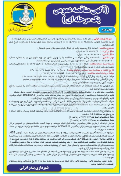 مناقصه احداث بازارچه میوه و تره بار خیابان نوبت دوم