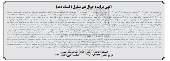 مزایده عرصه و اعیان یک قطعه زمین به پلاک ثبتی هشت فرعی از سه هزار و پانصد و پنجاه و پنج اصلی