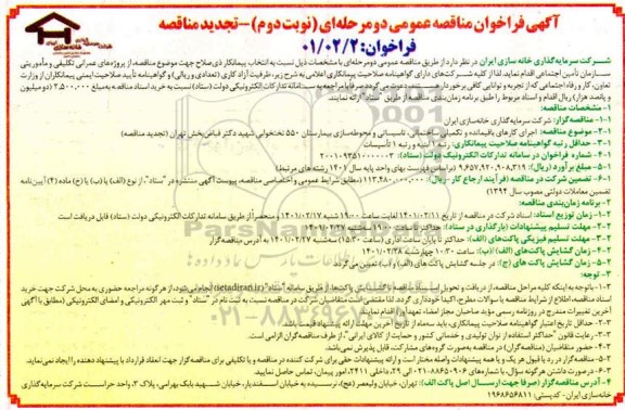 تجدید فراخوان مناقصه اجرای کارهای باقیمانده و تکمیلی ساختمانی، تاسیساتی و محوطه سازی- نوبت دوم 