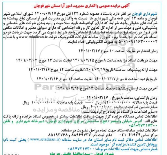 مزایده، مزایده عمومی واگذاری مدیریت امور آرامستان