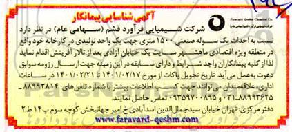 آگهی، آگهی شناسایی پیمانکار احداث یک سوله صنعتی 1500 متری 