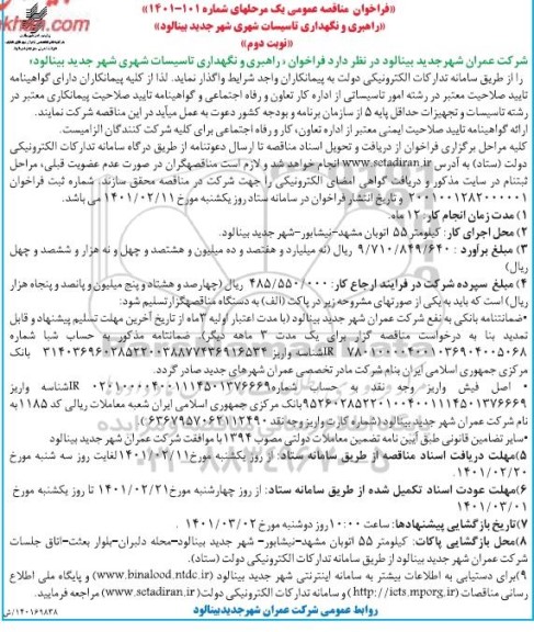 فراخوان مناقصه راهبری و نگهداری تاسیسات شهری  - نوبت دوم 