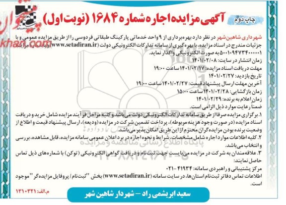 مزایده بهره برداری از 9 واحد خدماتی پارکینگ طبقاتی-نوبت اول چاپ دوم