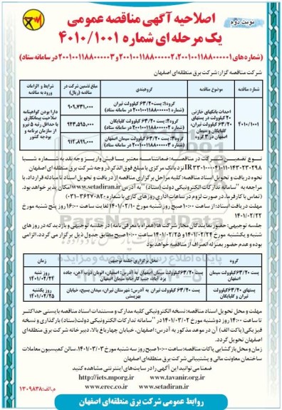 اصلاحیه مناقصه احداث بانکهای خازنی - نوبت دوم 