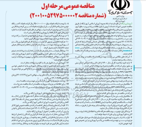 مناصه، مناقصه عمومی امورات خدمات شهری از قبیل نظافت...