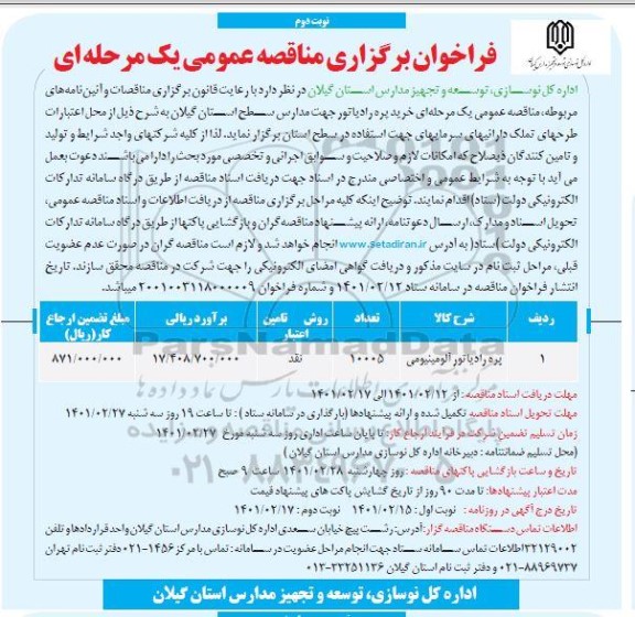 مناقصه، مناقصه عمومی خرید پره رادیاتور جهت مدارس - نوبت دوم 