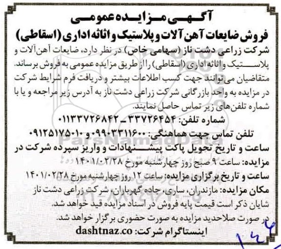 مزایده، مزایده فروش ضایعات آهن آلات و پلاستیک و اثاثه اداری (اسقاطی)