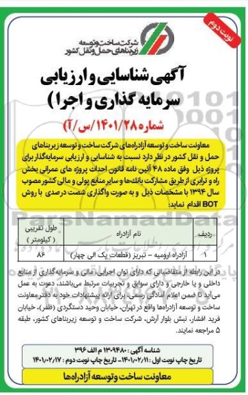 شناسایی و ارزیابی سرمایه گذاری و اجرا - نوبت دوم