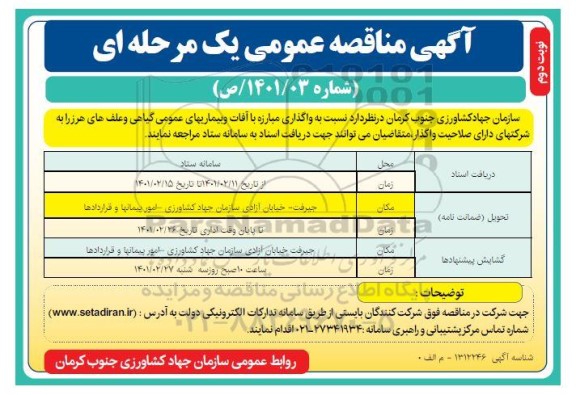 مناقصه واگذاری مبارزه با آفات و بیماریهای عمومی گیاهی و علف های هرز 