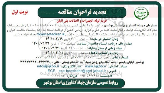 تجدید مناقصه خرید لوله، تجهیزات و اتصالات پلی اتیلن