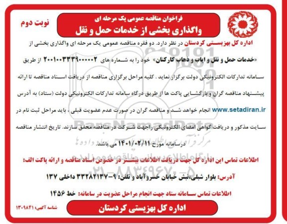 مناقصه واگذاری بخشی از خدمات حمل و نقل و ایاب و ذهاب کارکنان