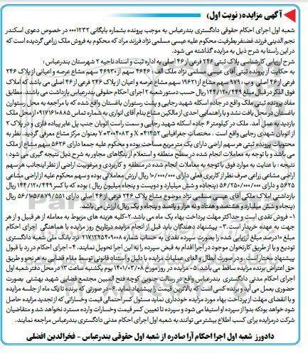 مزایده مزایده پلاک ثبتی 246 فرعی از 46 اصلی نوبت اول