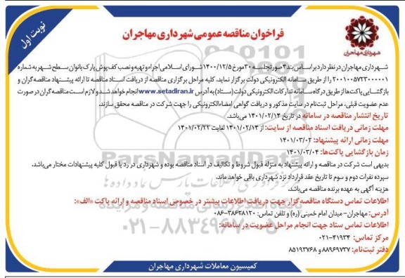 مناقصه اجرا و تهیه و نصب کف پوش پارک بانوان سطح شهر