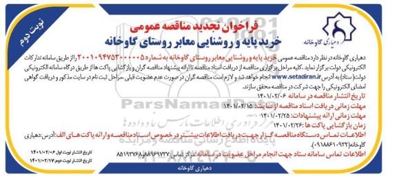 تجدید مناقصه، تجدید مناقصه عمومی خرید پایه و روشنایی معابر روستا- نوبت دوم 