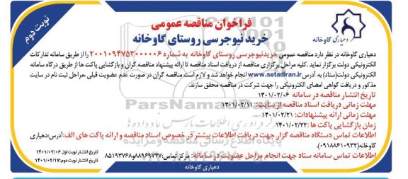 مناقصه عمومی، مناقصه عمومی خرید نیوجرسی    نوبت دوم 