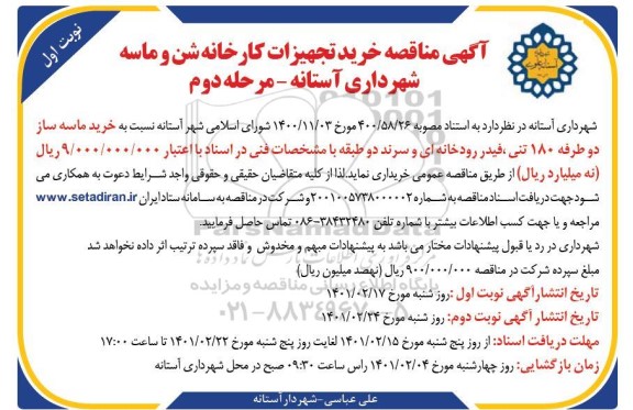 مناقصه خرید تجهیزات کارخانه شن و ماسه- مرحله دوم نوبت اول