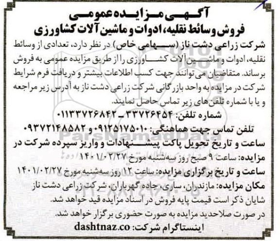 مزایده، فروش وسائط نقلیه، ادوات و ماشین آلات کشاورزی