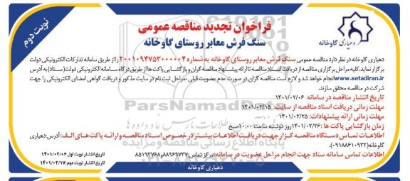 فراخوان تجدید مناقصه عمومی اجرا سنگ فرش معابر روستا  - نوبت دوم