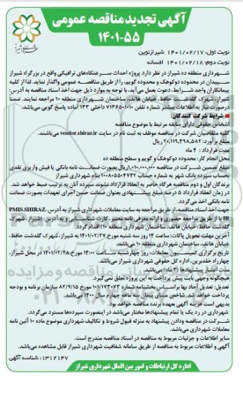 تجدید مناقصه احداث سرعتکاه های ترافیکی