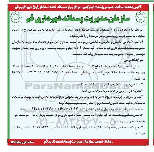 تجدید مزایده بهره برداری از پسماند خشک مناطق 1 و 5