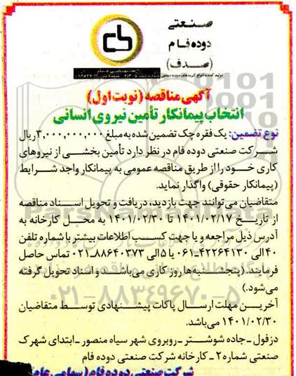 مناقصه، مناقصه انتخاب پیمانکار تامین نیروی انسانی 