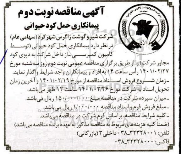 آگهی مناقصه پیمانکاری حمل کود حیوانی - نوبت دوم