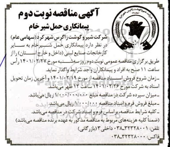 آگهی مناقصه پیمانکاری حمل شیرخام - نوبت دوم