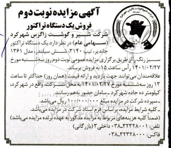 آگهی مزایده فروش یک دستگاه تراکتور- نوبت دوم