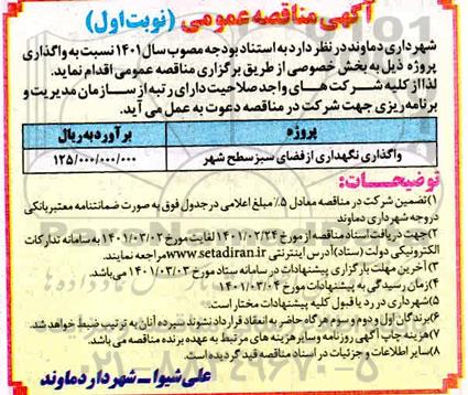 مناقصه واگذاری نگهداری از فضای سبز سطح شهر