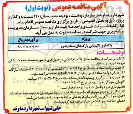 مناقصه واگذاری نگهداری از پارکهای سطح شهر