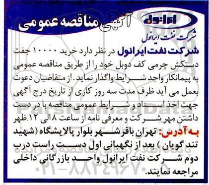 مناقصه خرید 10000 جفت دستکش چرمی کف دوبل 
