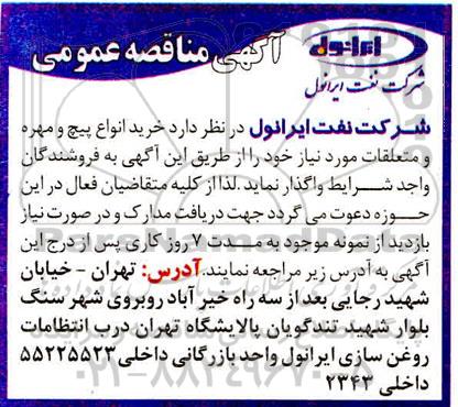 مناقصه  خرید انواع پیچ ومهره و متعلقات 