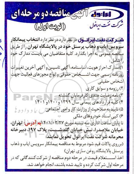 مناقصه، مناقصه انتخاب پیمانکار سرویس ایاب و ذهاب پرسنل 