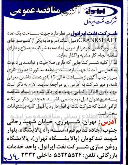 مناقصه جهت ساخت یک عدد CRANKSHAFT (میل النگ ) 