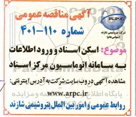 مناقصه اسکن اسناد و ورود اطلاعات به سامانه اتوماسیون مرکز اسناد