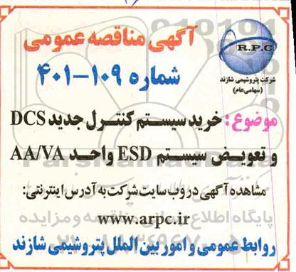 مناقصه خرید سیستم کنترل جدید DCS و تعویض سیستم ESD واحد AA/VA