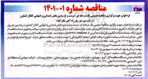 مناقصه مرمت و بازسازی بخش ابتدایی و انتهایی کانال