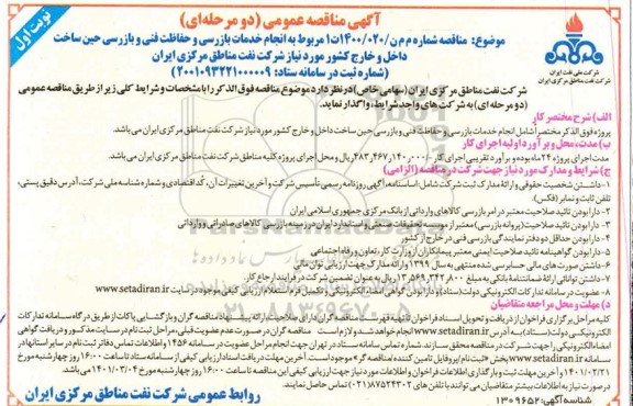 مناقصه انجام خدمات بازرسی و حفاظت فنی و بازرسی حین 