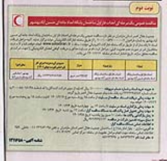 مناقصه عمومی احداث فاز اول ساختمان پایگاه امدادی جاده ای - نوبت دوم
