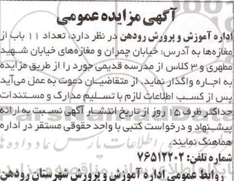 مزایده تعداد 11 باب مغازه و ... 