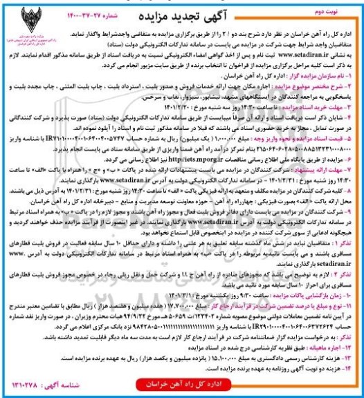 تجدید مزایده اجاره مکان جهت ارائه خدمات فروش و صدور بلیت ...- نوبت دوم 