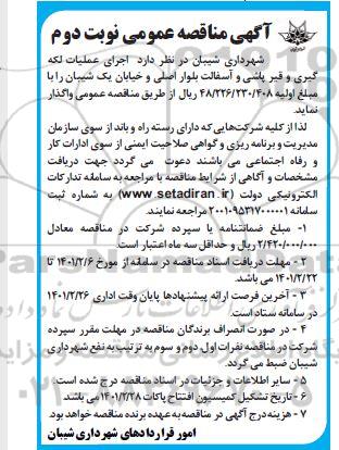 مناقصه، مناقصه عمومی اجرای عملیات لکه گیری و قیرپاشی و آسفالت بلوار اصلی- نوبت دوم 