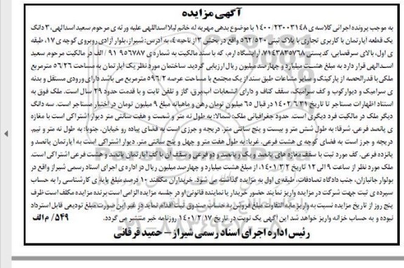 مزایده 3 دانگ یک قطعه آپارتمان با کاربری تجاری با پلاک ثبتی 562/520