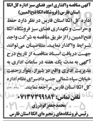 مناقصه، مناقصه واگذاری امور فضای سبز اداره کل اتکا